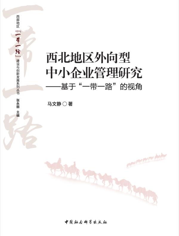 西北地区外向型中小企业管理研究：基于“一带一路”的视角