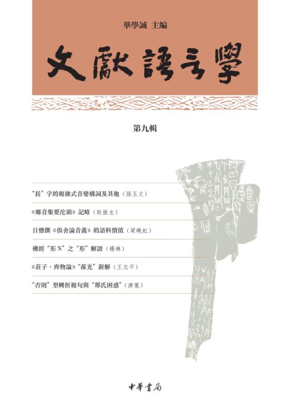 文献语言学（第九辑）