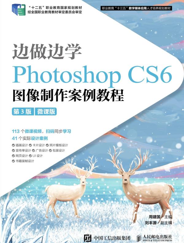 边做边学：Photoshop CS6图像制作案例教程（第3版）