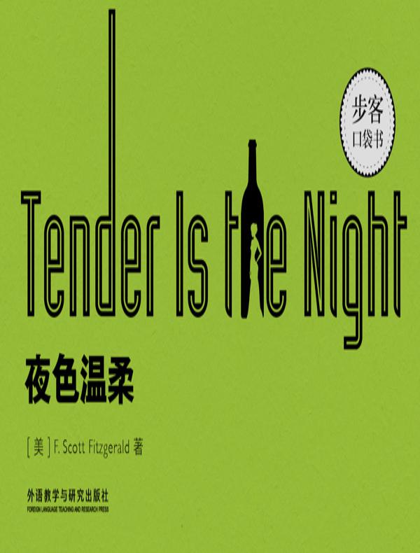 Tender Is the Night夜色温柔（英文原版)
