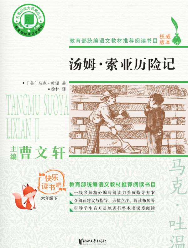 名著阅读力养成丛书：汤姆·索耶历险记