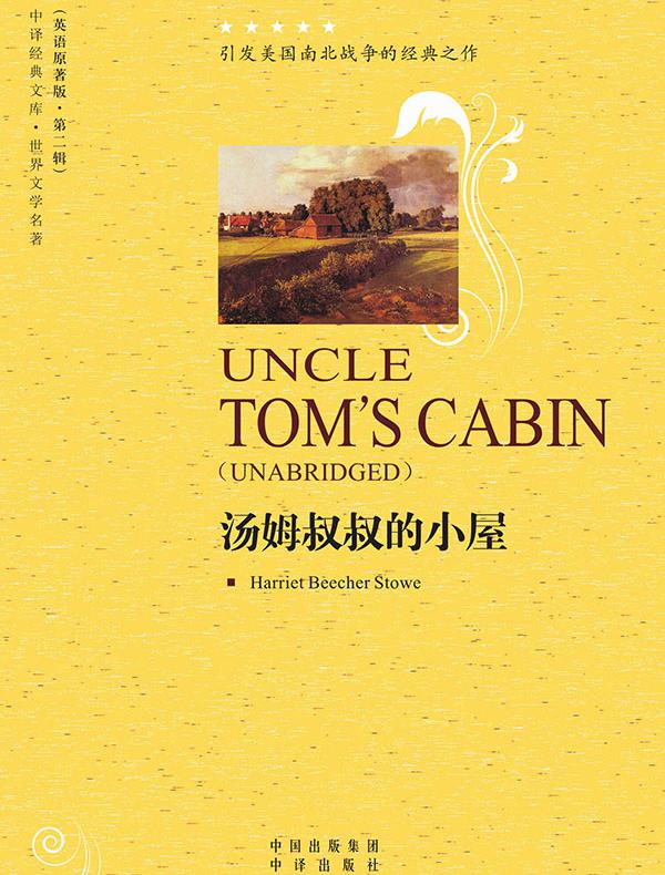 汤姆叔叔的小屋(Uncle Toms Cabin)