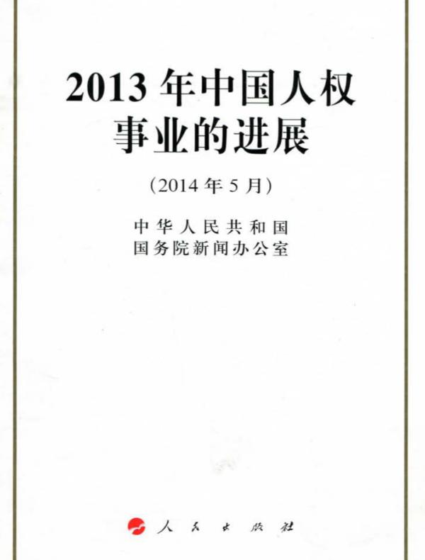 2013年中国人权事业的进展