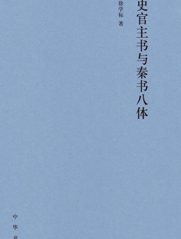 史官主书与秦书八体（精）