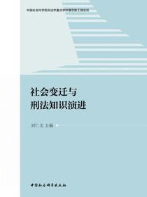 社会变迁与刑法知识演进