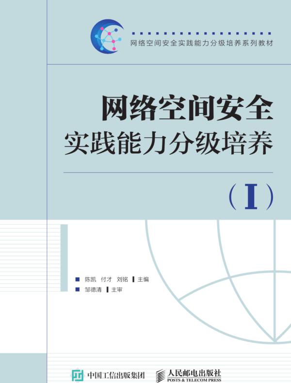 网络空间安全实践能力分级培养(I)