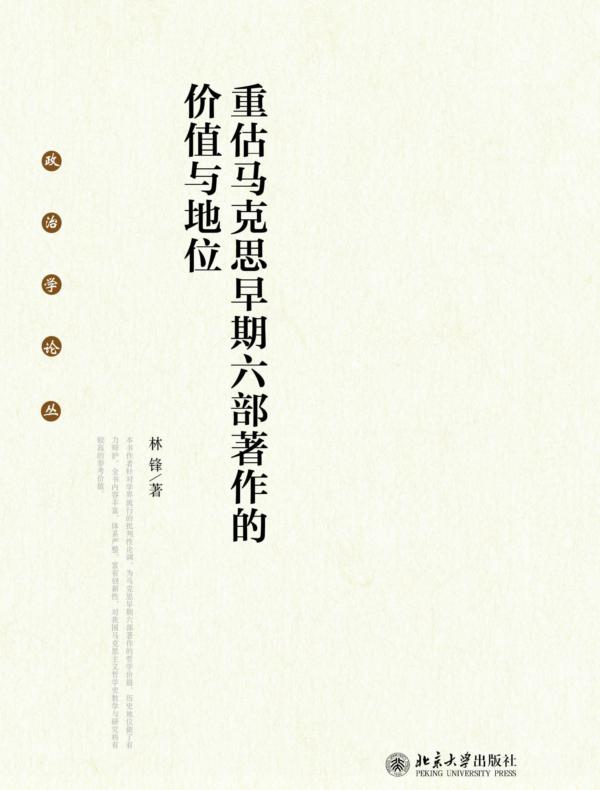 重估马克思早期六部著作的价值与地位