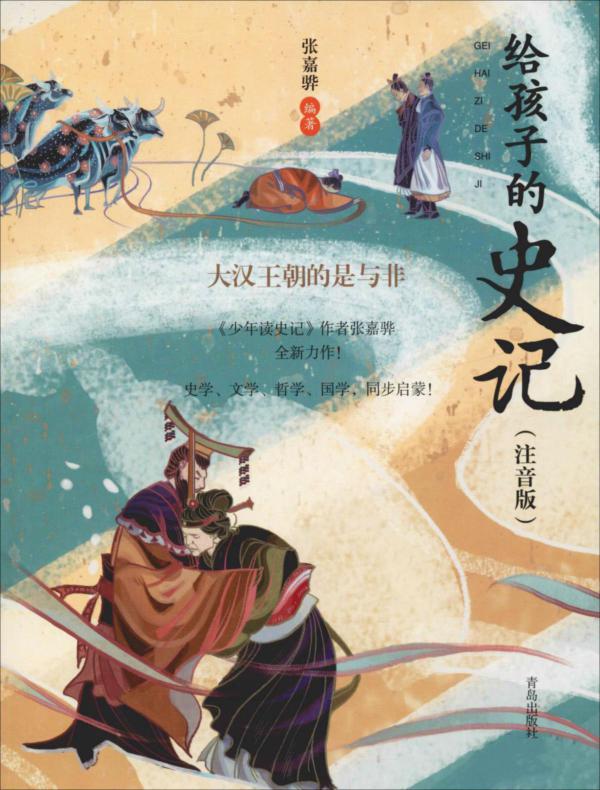 给孩子的史记（注音版）・大汉王朝的是与非