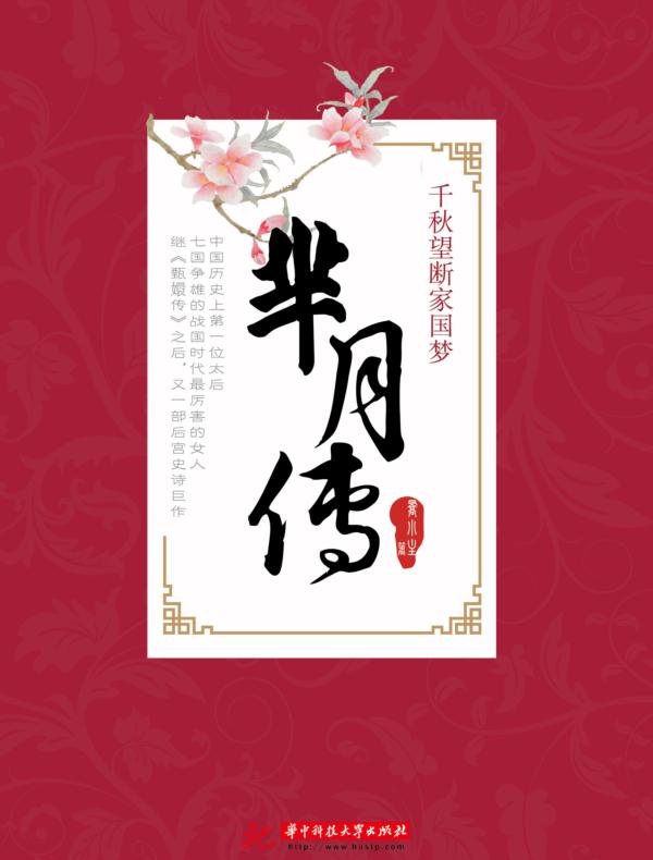 千秋望断家国梦:芈月传