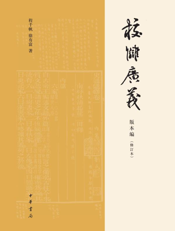 校讎廣義:版本编
