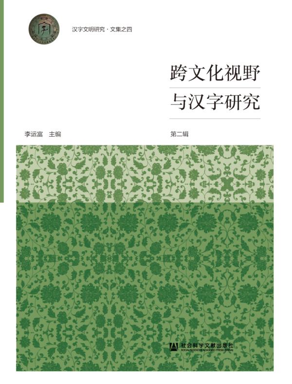 跨文化视野与汉字研究（第2辑）