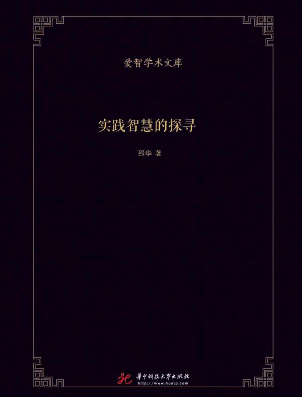 实践智慧的探寻