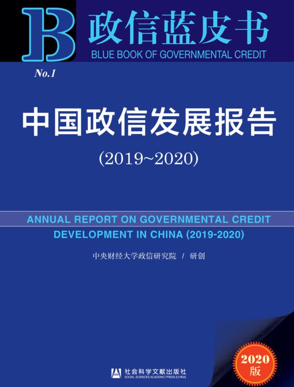 中国政信发展报告(2019~2020)(政信蓝皮书)