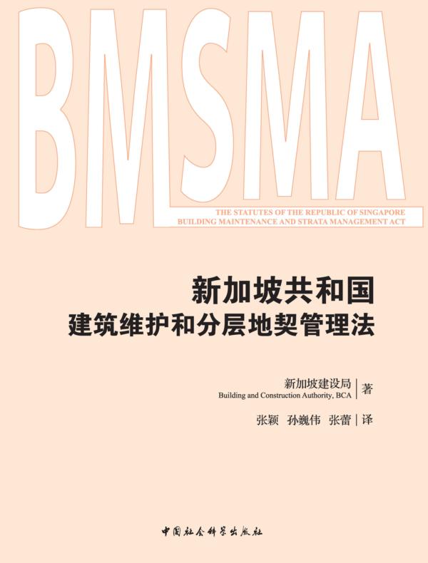 新加坡共和国建筑维护和分层地契管理法