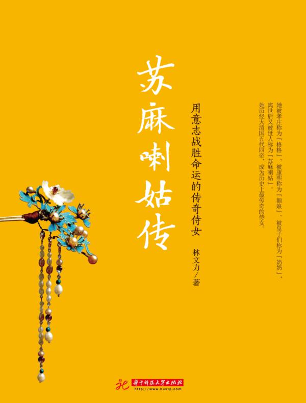 苏麻喇姑传:用意志战胜命运的传奇侍女
