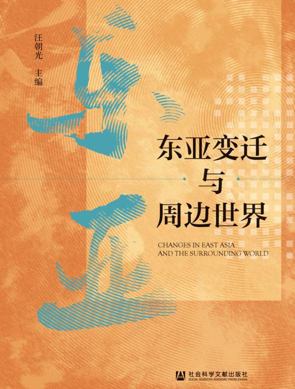 东亚变迁与周边世界