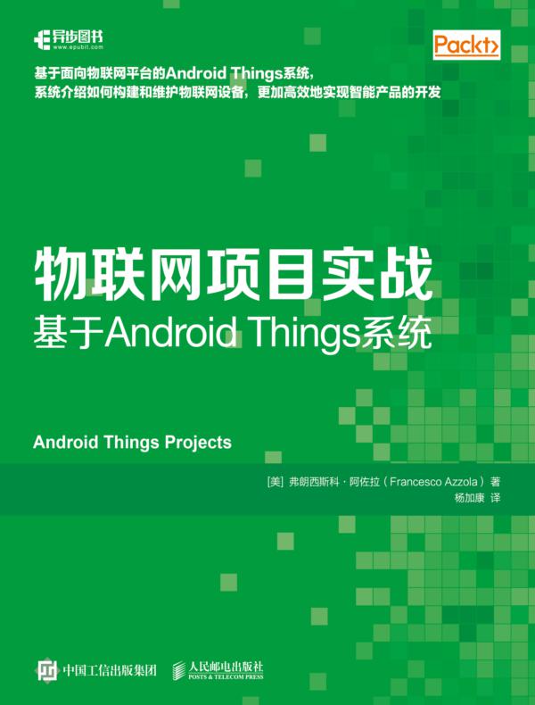 物联网项目实战:基于Android Things系统