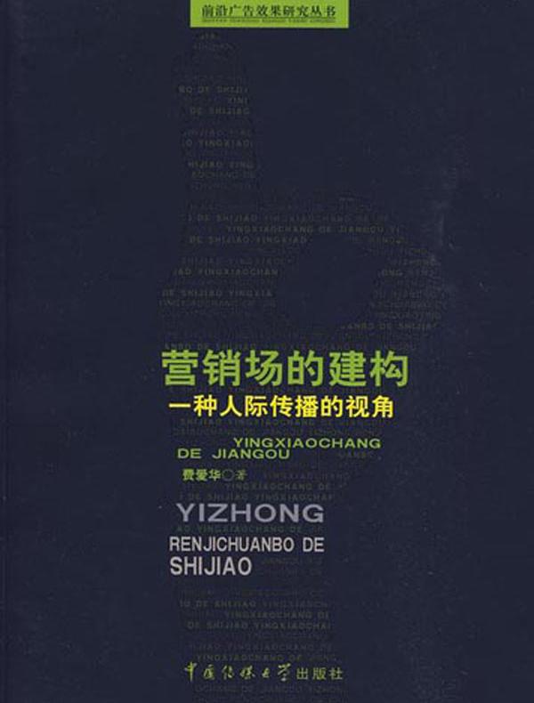 营销场的建构——一种人际传播的视角