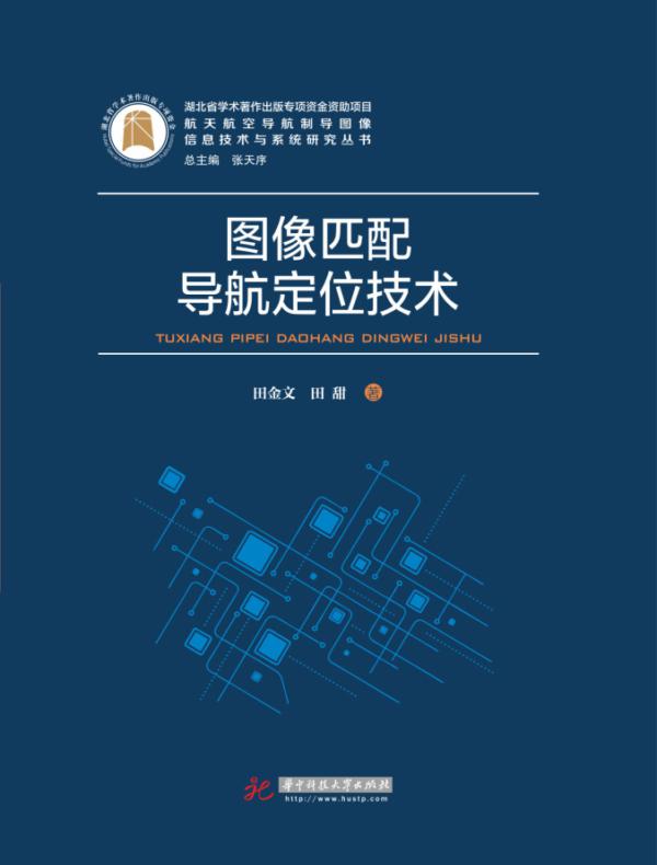 图像匹配导航定位技术