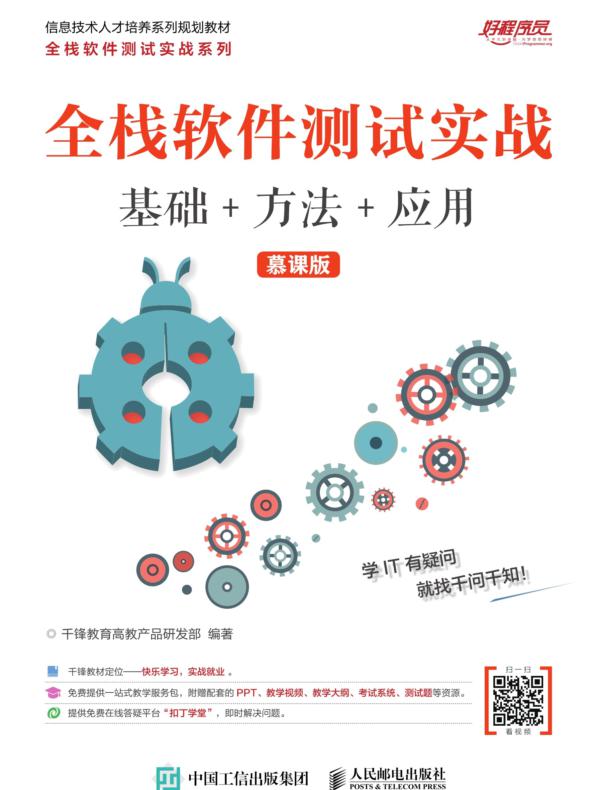 全栈软件测试实战(基础+方法+应用)(慕课版)