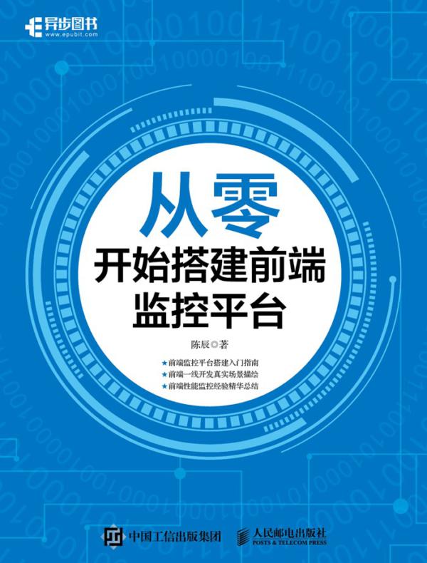 从零开始搭建前端监控平台