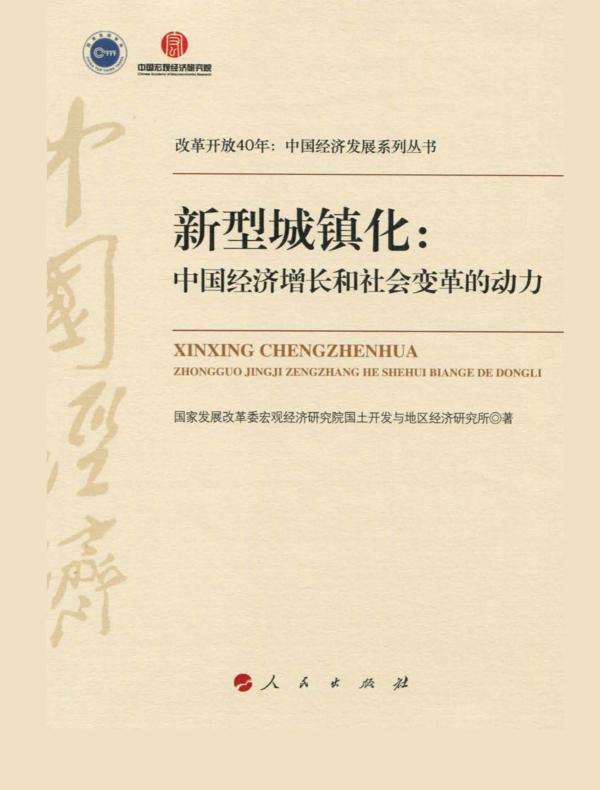 新型城镇化:中国经济增长和社会变革的动力