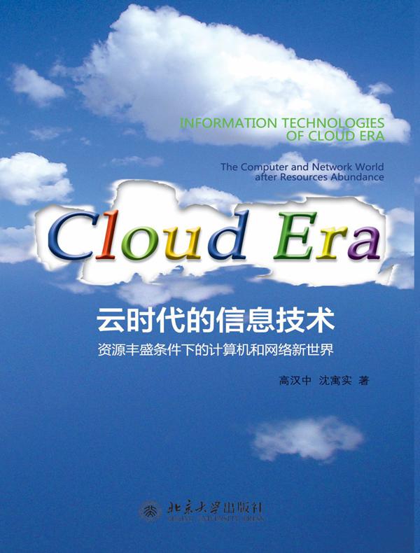 云时代的信息技术——资源丰盛条件下的计算机和网络新世界