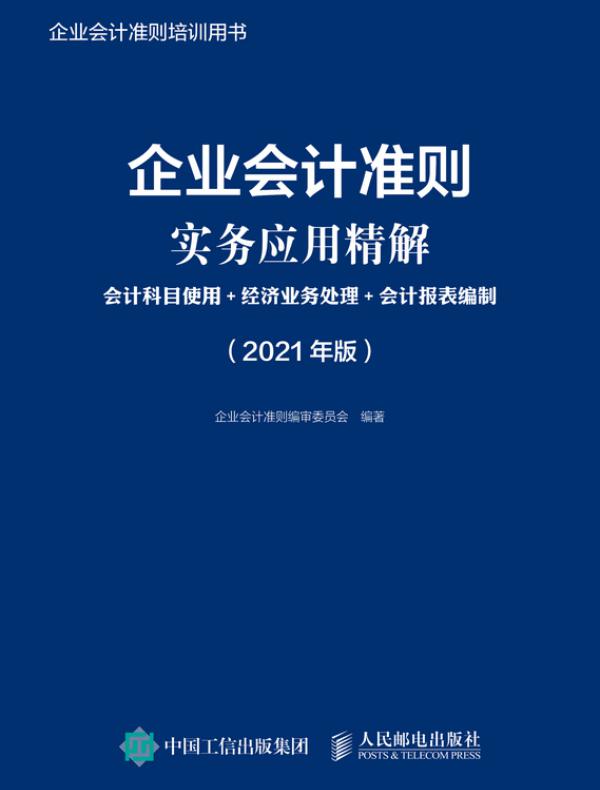 企业会计准则实务应用精解：会计科目使用+经济业务处理+会计报表编制（2021年版）
