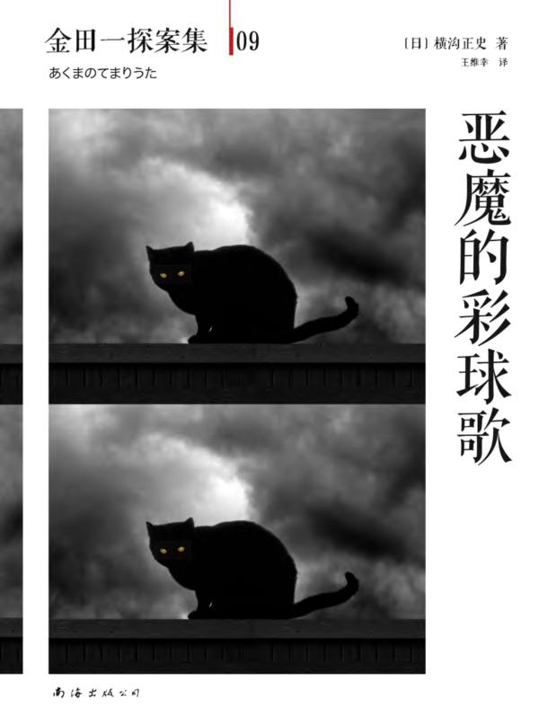 金田一探案集09：恶魔的彩球歌