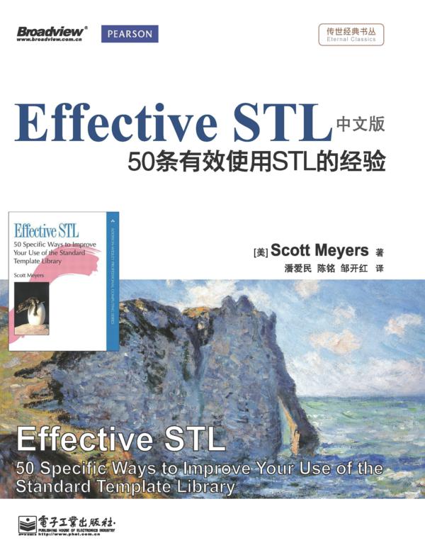 Effective STL中文版:50条有效使用STL的经验(双色)