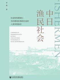 中日渔民社会：社会转型期湛江与石卷地区渔民社会的人类学民族志