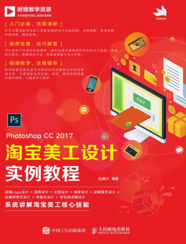 Photoshop CC 2017淘宝美工设计实例教程