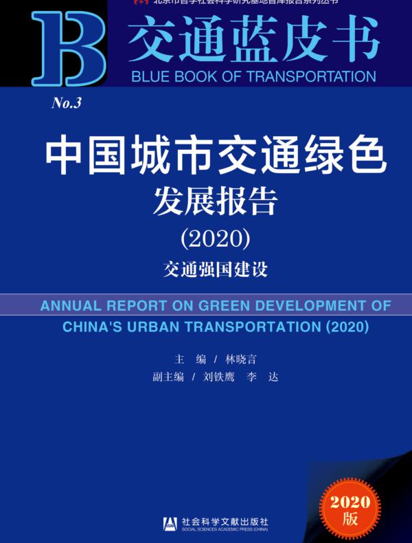 中国城市交通绿色发展报告（2020）：交通强国建设