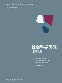 社会科学研究比较法