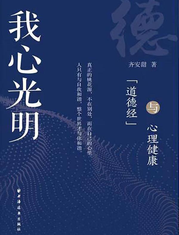 我心光明：《道德经》与心理健康