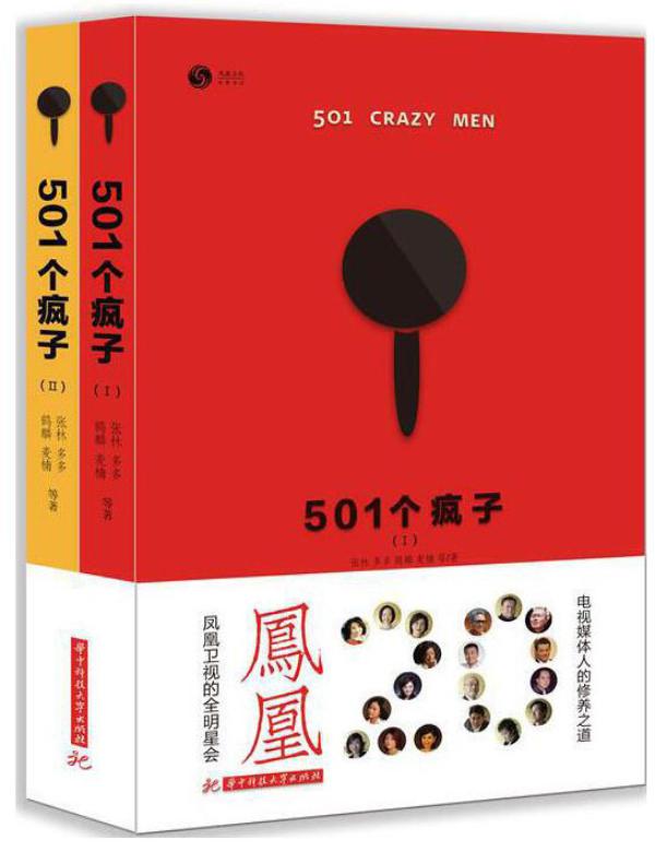 501个疯子