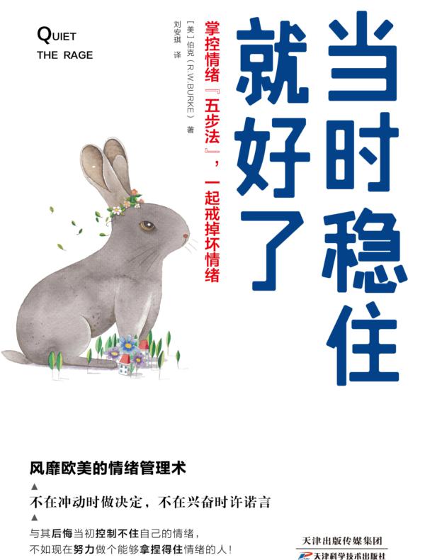 当时稳住就好了：掌控情绪“五步法”，一起戒掉坏情绪