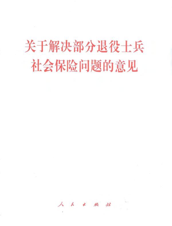 关于解决部分退役士兵社会保险问题的意见
