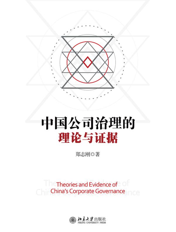 中国公司治理的理论与证据