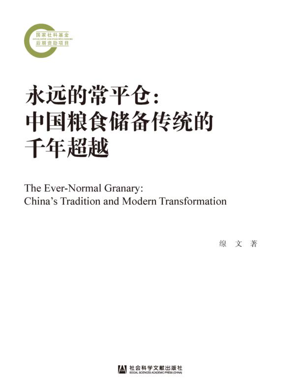 永远的常平仓：中国粮食储备传统的千年超越