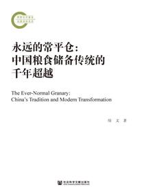 永远的常平仓：中国粮食储备传统的千年超越