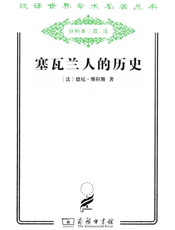 塞瓦兰人的历史