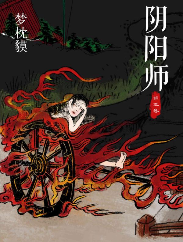 阴阳师第三卷