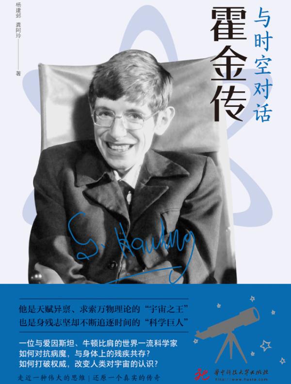 与时空对话：霍金传