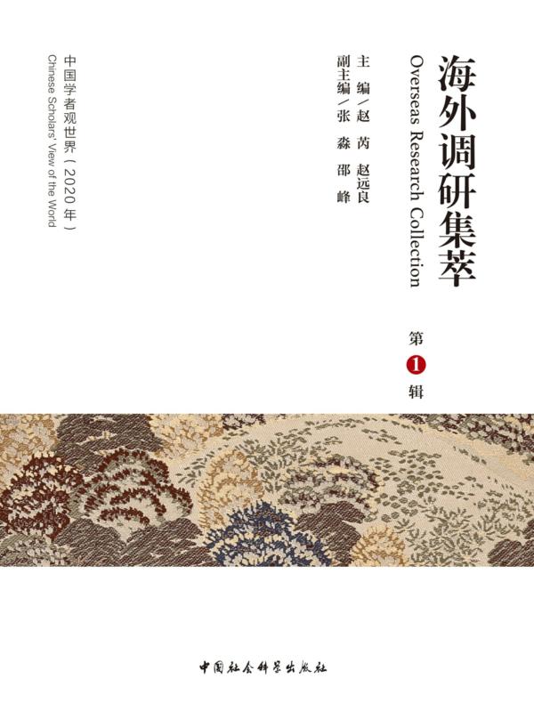 海外调研集萃第1辑
