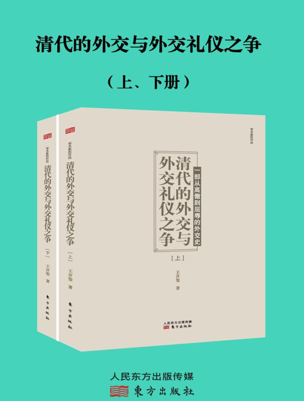 清代的外交与外交礼仪之争：全2册