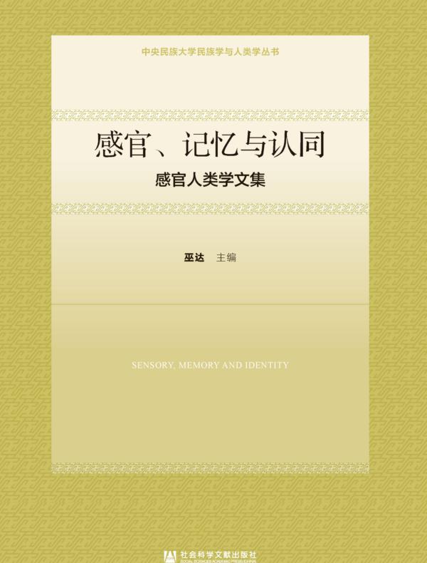 感官、记忆与认同：感官人类学文集（中央民族大学民族学与人类学丛书）
