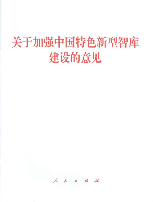 关于加强中国特色新型智库建设的意见