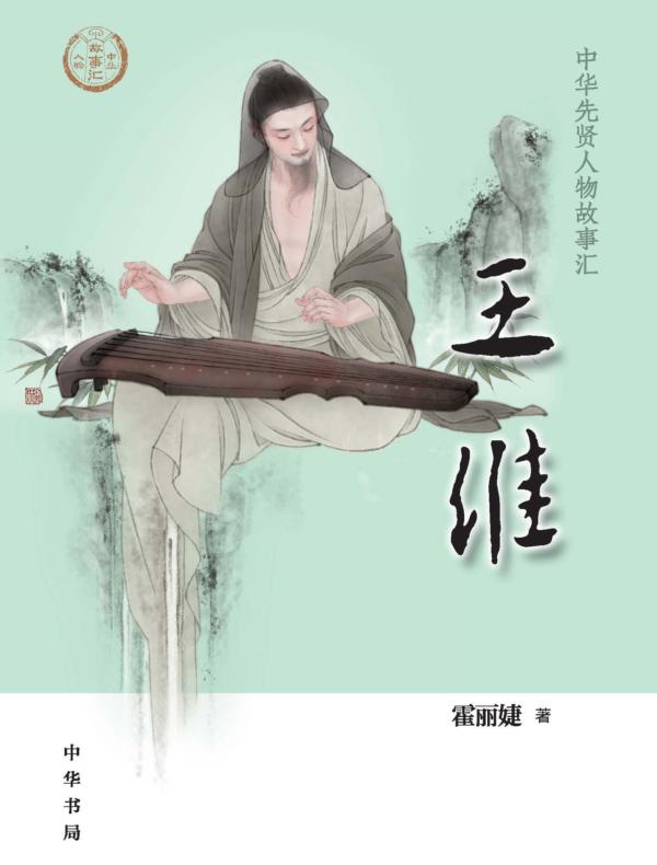 王维--中华先贤人物故事汇