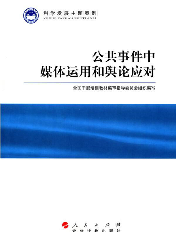 公共事件中媒体运用和舆论应对